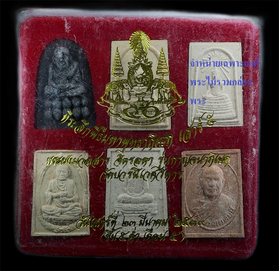 21Dec24 (41)d1รุ่นกาญจนาภิเษก วัดบวรนิเวศวิหาร2.jpg - พระผงสมเด็จ พุฒาจารย์ โต พระผงจิตรลดา รุ่นกาญจนาภิเษก เสาร์ 5 ขึ้น 5 ค่ำ เดือน 5 ปี2539 สร้างโบรถ วัดบวรนิเวศวิหาร กรุงเทพฯ ผงมวลสารวัดไชโย ผงมวลสารวั [..] | https://kamulet.in.th